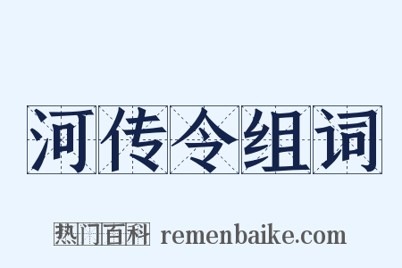 河传令组词是什么意思的图片